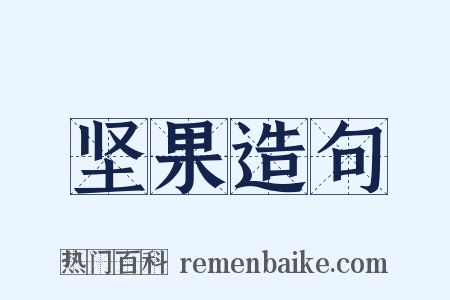 坚果造句是什么意思的图片